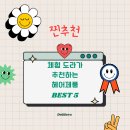 미다온미 | 체험도라가 추천하는 헤어제품 BEST 5