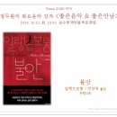 정두환 ＜좋은음악 & 좋은만남＞ 2016. 10. 11. 화 - 불안(알랭드 보통) 이미지