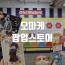 남덕슈퍼 | 홍대 오마케 팝업스토어 애니 굿즈 할인 팝업 방문 후기