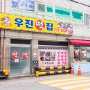 우진떡집 - 수원시 장안구 덕영대로381번길 72 | 우진떡집