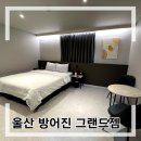 젬모텔 | 울산 방어진 가성비 신축 모텔 &#39;그랜드젬&#39;