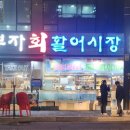 삼부자활어시장