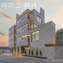 올라 아미고 펜션 이미지