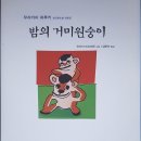 별난 상상 동물원 | 밤의 거미원숭이(무라카미 하루키)