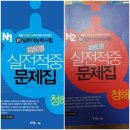 JLPT 일본어능력시험에 참고 되는 교재들.③-듣기(N1, N2) 이미지