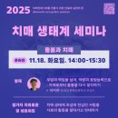충만요양노동조합 | &#39;응답능력&#39;으로 확장되는 치매돌봄 - 2025 치매 생태계 세미나 후기 (5회차)