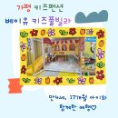 날마다 좋은날 펜션 | [가평 여행] 영유아 가정이 함께 가기 좋은 가평 키즈펜션, 베이유키즈풀빌라 찐 후기🤍