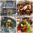 천매축산 | 원주 족발 맛집 "어사또왕족발보쌈 원주" 40년전통의 추억과 정성이 담긴 안심식당