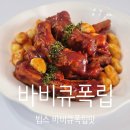 빕스 바비큐폭립 맛 케이쿡 오리지널 바비큐폭립 후기