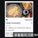 <강남 맛집 추천> 우동명가 기리야마본진 깊은 감칠맛과 쫄깃한 면발이 조화로운 곳