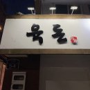 태화동행정복지센터 | 울산 유곡동 육돈 , 신상 고기 맛집 ! 가족 단위 강추 • 태화동 행정 복지 센터 맛집