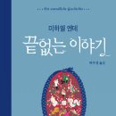 The Neverending Story, 끝없는 이야기, Michael Ende, 미하엘 엔데, 허수경, Die Unendliche Geschichte