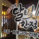 달빛에 고기한점 이미지