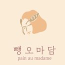 뺑오마담 - 고양시 일산동구 강석로 33 | 뺑오마담