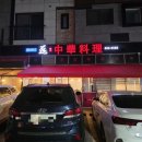 레이중화요리 | [레이중화요리]청라에서 가장 유명한 중식당 리뉴얼후 방문