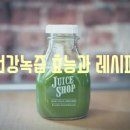 건강녹즙 - 동구 | 건강녹즙