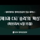 [제3과 C6] '승리'의 '확신'(Assurance of Victory) 히브리서 4장 15절 이미지