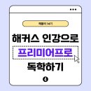 보정으로 배우는 포토샵 입문 | ꒰ 해블리 14기 ꒱ 해커스캠퍼스 프리미어프로 영상편집 강의 추천 독학 후기
