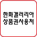 (주)한화갤러리아 진주점 이미지
