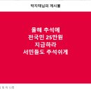 올해 추석에 전국민 25만원 지급하라 이미지