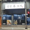 영천양꼬치