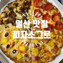 강성마을 맛집 푸짐한 토핑과 착한 가격까지 완벽한 피자소그로 주엽점 후기