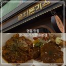 명동 맛집 을지돈가스 명동본점 :: 고급 경양식 돈까스 파스타 양도 푸짐