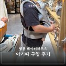 영통 베이비하우스에서 아기띠 구입하고 온 후기 | 아기띠 브랜드별 가격 정보