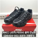 6404 | [NIKE] 나이키 P6000 블랙 런닝화 CD6404-002 최저가 구매후기