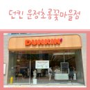 던킨운정초롱꽃