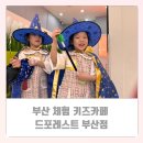 부산 어린이 체험 키즈카페 드포레스트 부산점 6세 둥이와 다녀온 후기