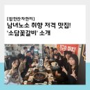 효원식당 | 부담 없이 즐기기 좋은 소갈비 맛집 ‘소담꽃갈비’!
