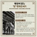 농악천하지대본 - 농악콘서트 YOUNG인전 | 강릉 축제 2023 단단단페스티벌 기본정보 무료 공연 일정