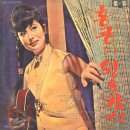 아름다운 영아 / 이미자 (1965) 이미지