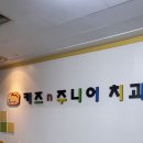 키즈앤주니어치과의원 | [대치] 연세키즈n주니어치과 친절한 선생님.