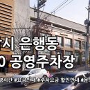 은행동제10공영주차장 | 은행동 제10공영주차장 안내