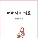 황용운 시집 – 어머니의 기도 이미지