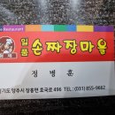 [경기도 양주시] 일품 손짜장마을 이미지