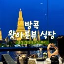 방콕식당 | 방콕 왓아룬뷰 식당 :: 잊지 못할 야경 살라 라타나코신 후기