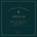 《조화로운 삶》 자급자족, 자연과 함께하는 진짜 풍요를 만나다
