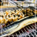 고창살아있는산풍천민물장어 | 몸보신의 대명사, 고창살아있는 산풍천민물장어