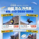 무주 놀거리 액티비티 익스트림스포츠 : F1 패러글라이딩 체험 솔직 후기