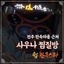 코코오락실 | 전주 한옥마을 근처 사우나 찜질방 쉼 한옥 스파 이용 후기