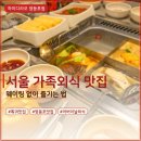 호텔 K | 하이디라오 영등포점 서울 가족외식 맛집, 웨이팅 없이 즐기는 꿀팁
