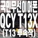 명기 | 국민 가성비 무선이어폰 QCY T13X 블랙 후기 (명기 T13 후속작)