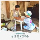 파충류마을렙타일빌리지 | 용인 한국민속촌 (놀이기구 입장료 단오력 행사 아이랑 체험)