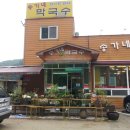 송가네막국수 이미지