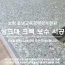 대구교육해양수련원 | 보령 싱크대 상판 인덕션 주변이 갈라져 보수 및 수리 충남교육해양수련원 시공 후기