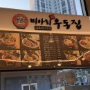 미아리우동집평택