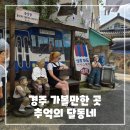 7080 | 경주 가볼 만한 곳, 추억의 달동네 후기 - 7080 감성 가득한 시간 여행